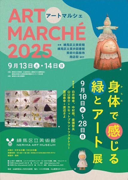 練馬の街をアートが彩る2日間「アートマルシェ2025」9月13、14日開催