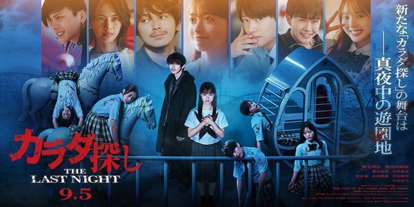 橋本環奈、眞栄田郷敦ら出演『カラダ探し THE LAST NIGHT』恐怖迫る場面写真9点＆劇場バナーが公開