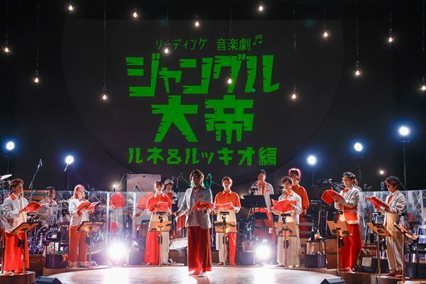 リーディング音楽劇として蘇る手塚治虫の『ジャングル大帝』ルネ＆ルッキオ編が開幕　公演レポート到着