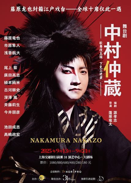 舞台『中村仲蔵 ～歌舞伎王国 下剋上異聞～』9月に中国・上海公演決定