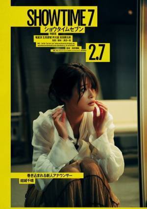 映画『ショウタイムセブン』竜星涼、生見愛瑠ら新キャスト4名発表　本予告＆キャラクタービジュアル公開