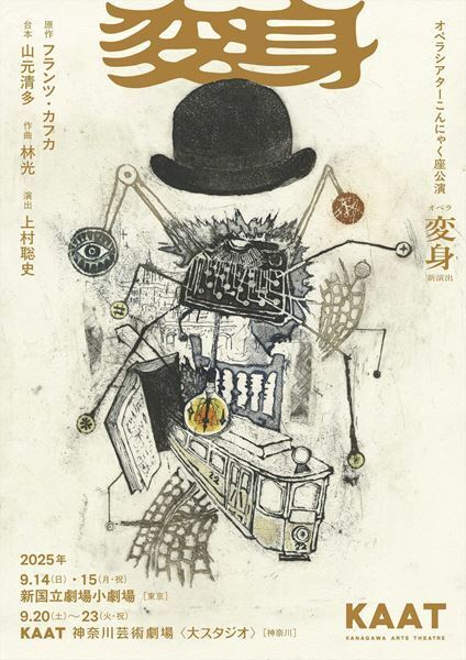 オペラシアターこんにゃく座、『変身』を上村聡史による新演出で