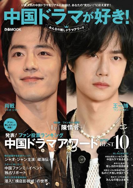表紙はシャオ・ジャン(肖戦)＆ワン・イーボー(王一博)！ さらに、「陳情令」キャストのユー・ビン（于斌）の撮りおろしショットがダブル表紙を飾る！ 中国ドラマガイドの最新決定版「中国ドラマが好き！みんなの推しドラマアワード」を9月10日(水)に発売！