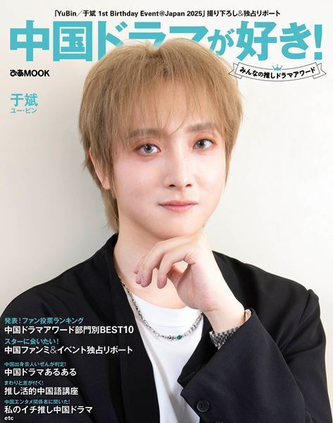 表紙はシャオ・ジャン(肖戦)＆ワン・イーボー(王一博)！ さらに、「陳情令」キャストのユー・ビン（于斌）の撮りおろしショットがダブル表紙を飾る！ 中国ドラマガイドの最新決定版「中国ドラマが好き！みんなの推しドラマアワード」を9月10日(水)に発売！