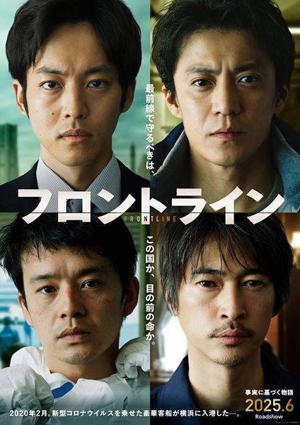 小栗旬、松坂桃李、池松壮亮、窪塚洋介が新型コロナに最前線で立ち向かう映画『フロントライン』公開決定