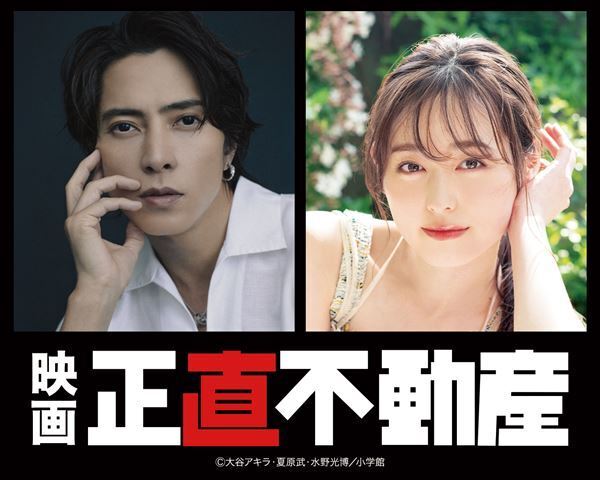 『正直不動産』映画化決定！ 山下智久、福原遥のバディがスクリーンへ
