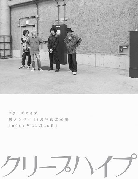 クリープハイプ、12年ぶりとなるライブBlu-ray&DVD発売決定　本日クリープハイプの日(9月8日)に、新しいアーティスト写真も公開