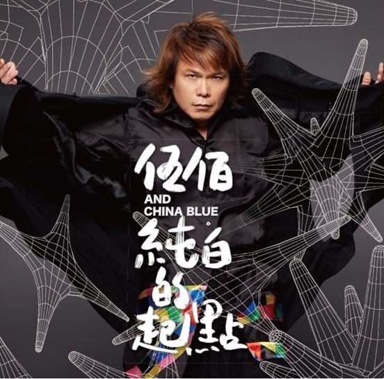 台湾ロック界を牽引してきた伍佰が、初の来日公演に合わせて初の日本盤 『純白的起點＜純白の出発点＞』をリリース