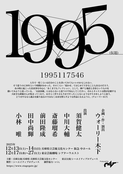 ウォーリー木下が阪神・淡路大震災で被災した経験をもとに描く舞台『1995（仮題）』上演決定　須賀健太、中川大輔、小林唯らが出演