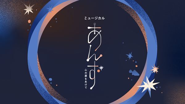 ミュージカル『あんず〜心の扉をあけて〜』ティザー映像公開