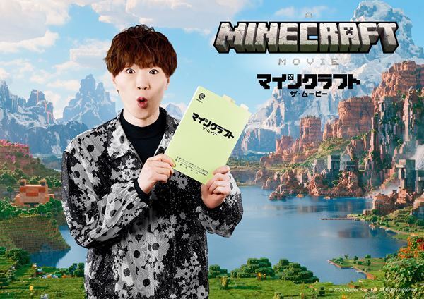 狩野英孝やHIKAKINほか豪華メンバーが集合『マインクラフト／ザ・ムービー』日本語吹替キャスト発表＆日本語吹替版予告公開