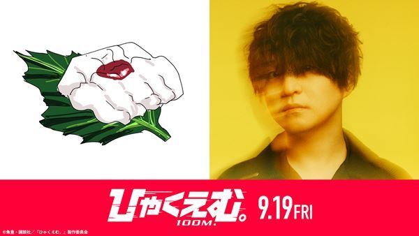 劇場アニメ『ひゃくえむ。』原作者・魚豊とヒゲダン藤原聡による対談が実現　新カット映像を含む特別コラボMVも