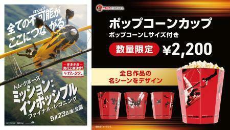 『ミッション：インポッシブル』全8作品の名シーンがデザインされたポップコーンカップを全国のTOHOシネマズで数量限定販売