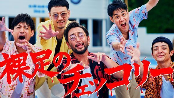 ORANGE RANGE、新曲「裸足のチェッコリー」本日配信スタート＆MV19時に公開