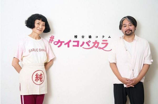 【稽古場コラム】#ケイコバカラ Vol.1：Shakespeare’s Wild Sisters Group × 庭劇団ペニノ『誠實浴池 せいじつよくじょう』～レポート&片桐はいり&タニノクロウ インタビュー