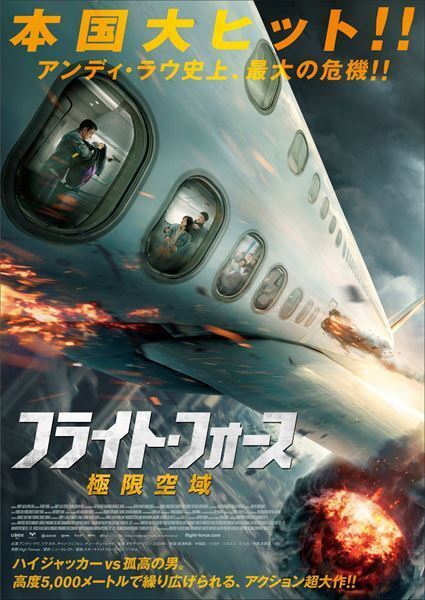アンディ・ラウ主演最新作『フライト・フォース　極限空域』11月公開決定　特報も公開