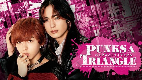 長野凌大＆藤林泰也が見どころを紹介！ ドラマ『PUNKS△TRIANGLE』メッセージ動画公開