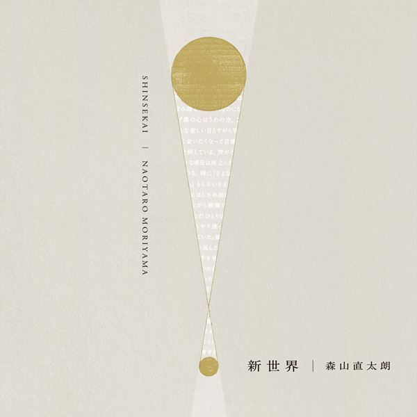 森山直太朗、ドキュメンタリー映画『素晴らしい世界は何処に』3/28公開　主題歌「新世界」同日に配信開始&MV公開