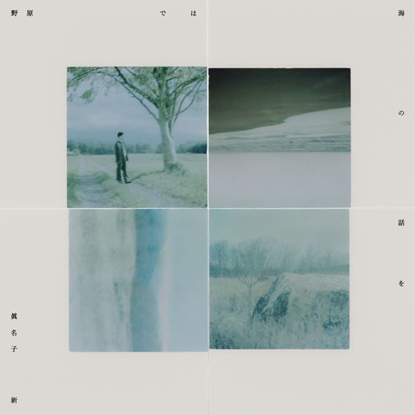 眞名子新、5月発売の1stアルバムから「海の一粒」を本日先行リリース　新たなアーティスト写真も公開