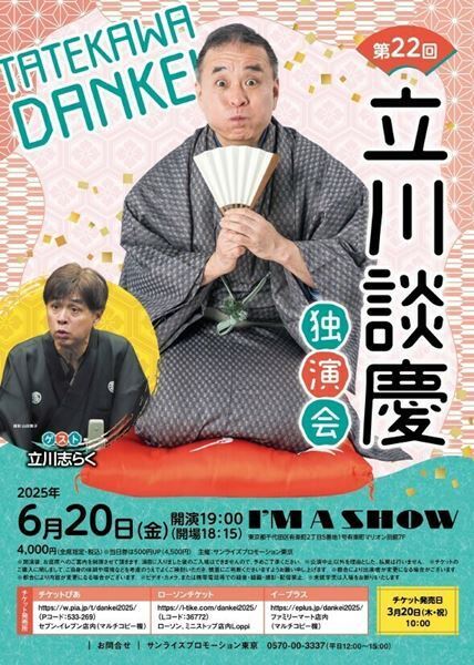 文才に優れた談慶の噺に期待が高まる『談慶落語会～有楽町でアイマショウ～』ゲストは立川志らく