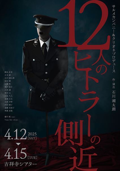 ナチス・ドイツがテーマの群像劇『12人のヒトラーの側近』チラシビジュアル公開