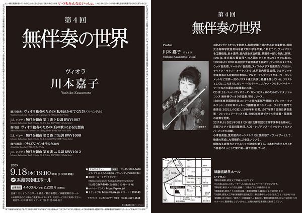 ヴィオラの圧倒的な美味しさがここに 「無伴奏の世界　川本嘉子」