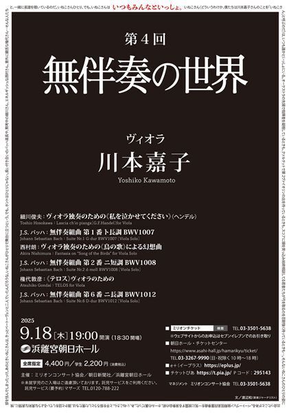 ヴィオラの圧倒的な美味しさがここに 「無伴奏の世界　川本嘉子」