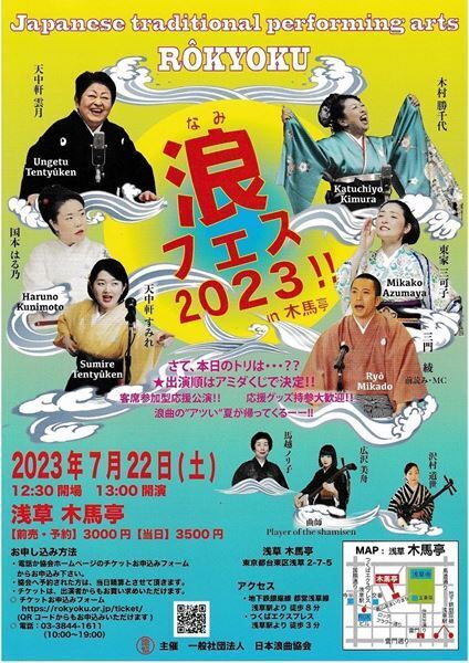 今、浪花節が熱い！『浪フェス2023!! in 木馬亭』