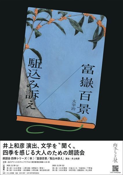 関智一、森久保祥太郎、下野紘ら人気声優陣の着物ビジュアル公開　井上和彦演出の舞台『四季シリーズ 秋 富嶽百景／駈込み訴え』