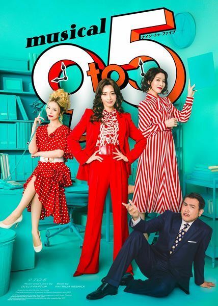 現在を生きる全ての女性に贈る傑作コメディ ミュージカル『9 to 5』明日開幕