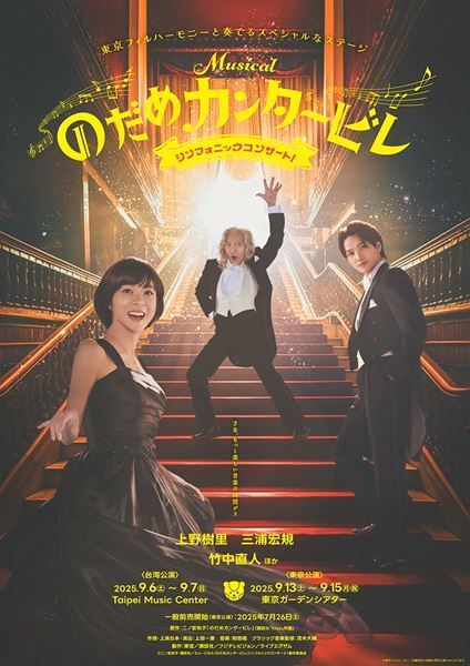 上野樹里、三浦宏規、竹中直人が再集結！ ミュージカル『のだめカンタービレ』のシンフォニックコンサートを東京・台湾で開催