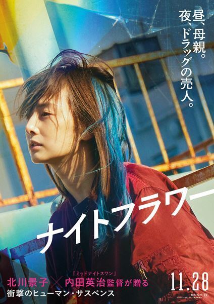 北川景子がドラッグの売人役に挑戦！ 内田英治監督最新作『ナイトフラワー』ティザービジュアル＆特報映像公開