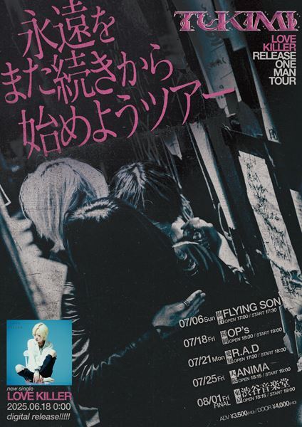 福島県いわき発のスリーピースロックバンド・つきみ、代表曲となる渾身の新曲「LOVE KILLER」リリース