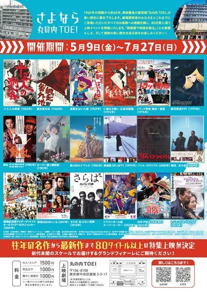 「さよなら 丸の内TOEI」プロジェクト開幕日決定＆劇場用告知映像公開