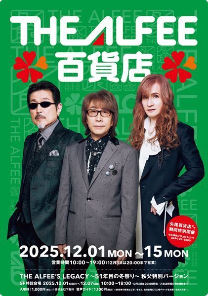 THE ALFEE、埼玉県秩父市の矢尾百貨店にて期間限定『THE ALFEE 百貨店』開店