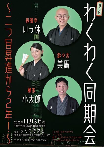 いっ休×美馬×小太郎『第2回 わくわく同期会』次代を担う同期落語家3人が集結