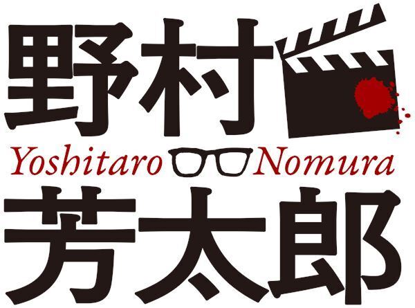 野村芳太郎プロジェクト始動！ 書籍刊行、未DVD化作品の初配信、BS＆CSでの特集など6つの企画を発表