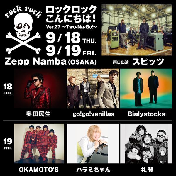 スピッツ、恒例のレギュラーイベント『ロックロックこんにちは！』、『ロックのほそ道』、『豊洲サンセット』 9月に開催決定