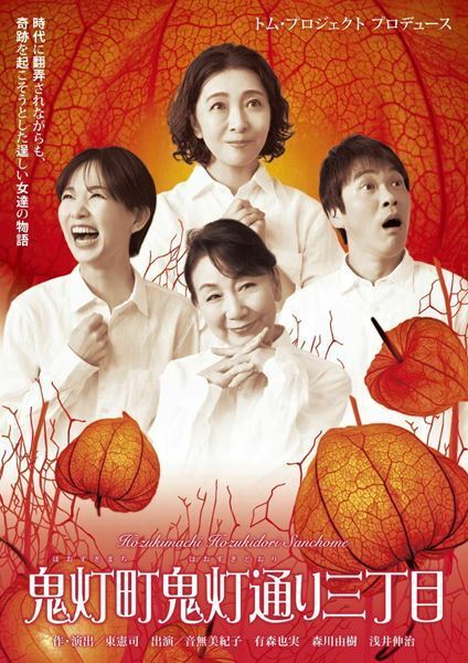 トム・プロジェクト プロデュース『鬼灯町鬼灯通り三丁目』キャストを一新し15年ぶりに上演