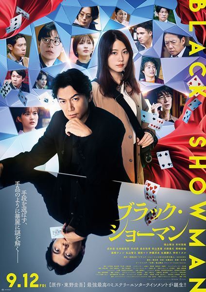 福山雅治×有村架純『ブラック・ショーマン』場面写真11点公開　登場人物たちの怪しげな表情も