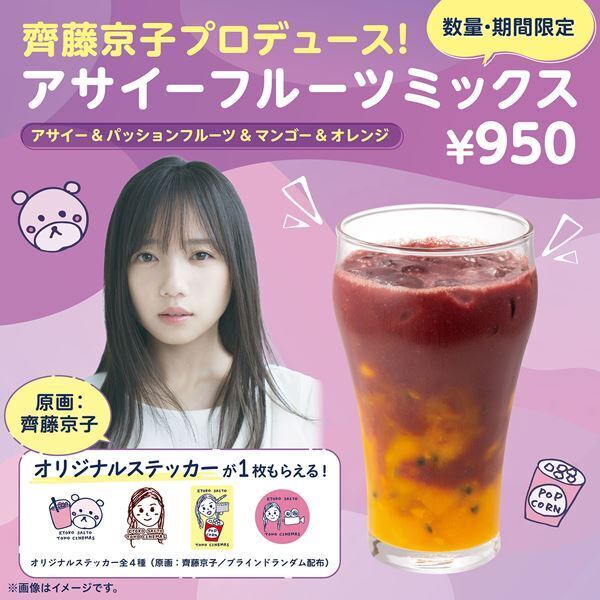 『齊藤京子プロデュース！アサイーフルーツミックス』TOHOシネマズ45劇場にて限定販売決定
