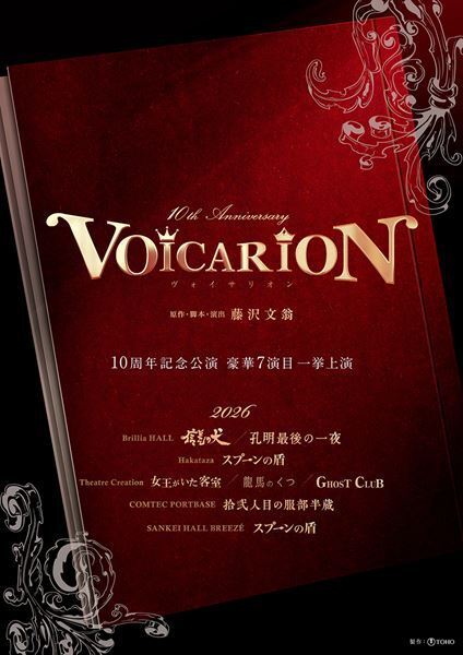 音楽朗読劇『VOICARION』10周年記念公演が決定　名作7作品を全国4都市で上演