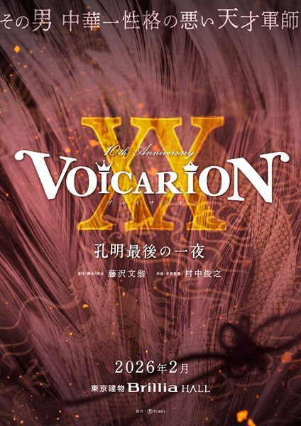 音楽朗読劇『VOICARION』10周年記念公演が決定　名作7作品を全国4都市で上演