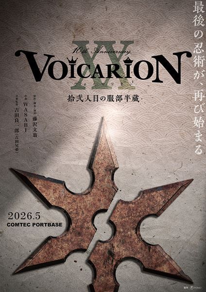音楽朗読劇『VOICARION』10周年記念公演が決定　名作7作品を全国4都市で上演