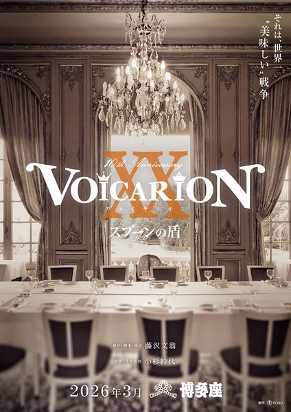 音楽朗読劇『VOICARION』10周年記念公演が決定　名作7作品を全国4都市で上演