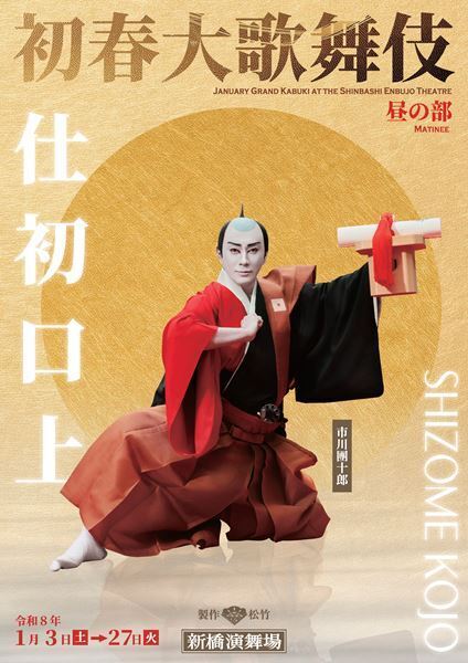 團十郎の新橋演舞場「初春大歌舞伎」は古典を含む貴重な演目が勢ぞろい