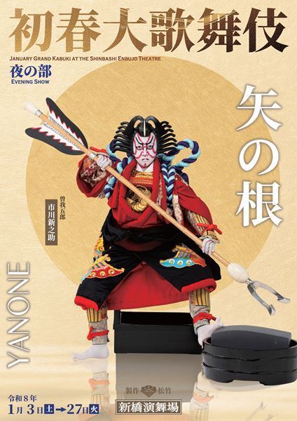 團十郎の新橋演舞場「初春大歌舞伎」は古典を含む貴重な演目が勢ぞろい
