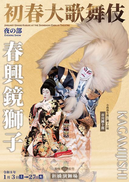 團十郎の新橋演舞場「初春大歌舞伎」は古典を含む貴重な演目が勢ぞろい