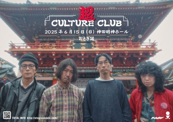 おとぎ話、2015年発売の名盤『CULTURE CLUB』をアナログ盤でリリース＆ワンマン開催