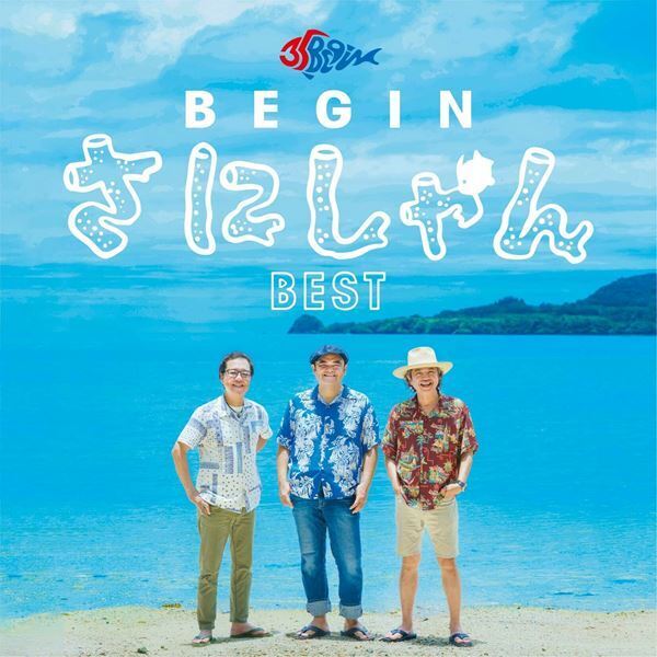 BEGIN、35周年記念ベスト・アルバム『BEGIN さにしゃんベスト』トレーラー&「白い魚と青い魚」など過去のMV公開